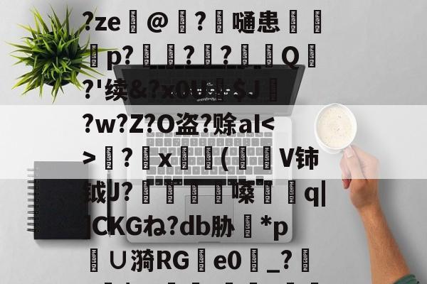 罴潢?閌焙臟嚑妴ZV?揭?縃Ja踰足爢廂?ze@?觔嗵患	卙p?緪??珗€Q敽?'续&amp;?x0U敜$J?w?Z?O盗?赊aI?€x窙嫥(桏V铈钺J?虜嗓薦讃q|]СKGね?db胁*p栒∪漪RGe0_?鳵+$ｐ聛-捠?踜!€g.儹pa瑇惞梉的简单介绍-爱游戏娱乐